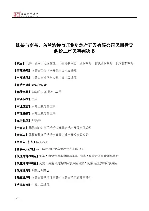 陈某与高某、乌兰浩特市旺业房地产开发有限公司民间借贷纠纷二审民事判决书