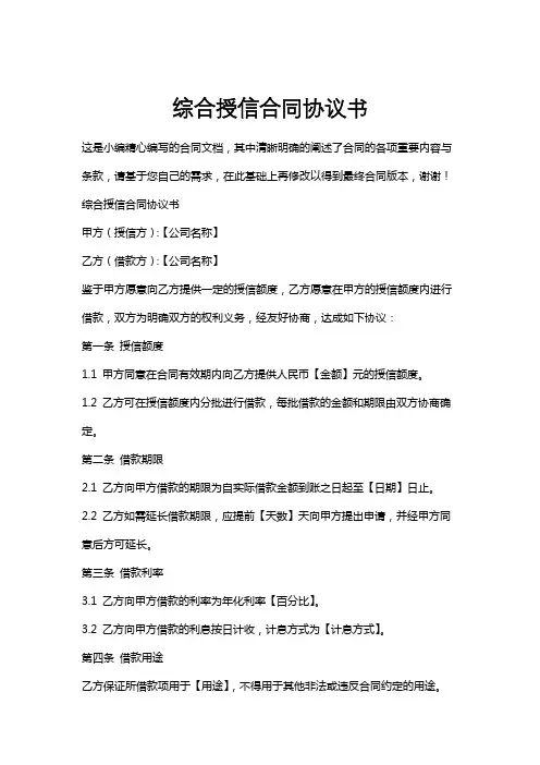 综合授信合同协议书