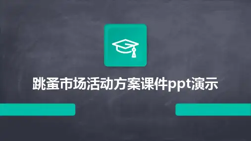 跳蚤市场活动方案课件(PPT演示)