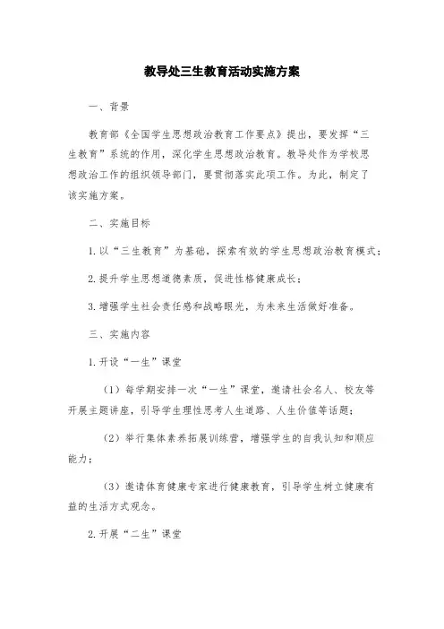 教导处三生教育活动实施方案