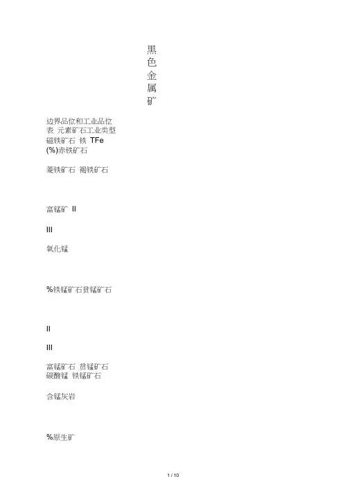 金属矿产工业品位和边界品位表