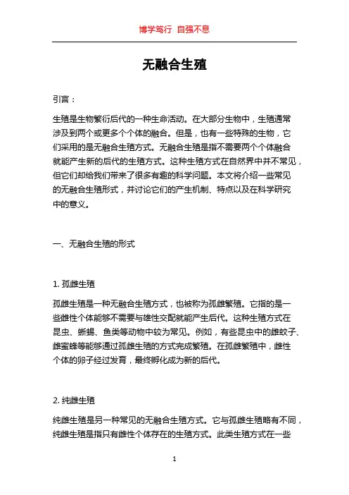无融合生殖