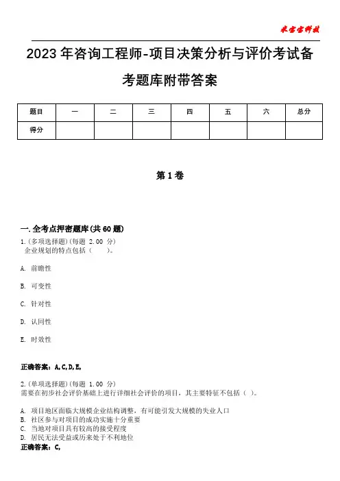 2023年咨询工程师-项目决策分析与评价考试备考题库附带答案1