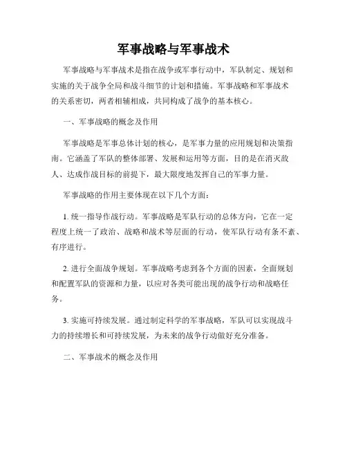 军事战略与军事战术