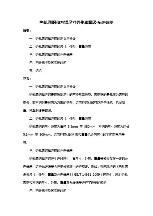 热轧圆钢和方钢尺寸外形重量及允许偏差