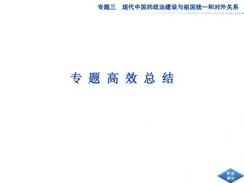 2013届高考历史二轮复习：专题3 现代中国的政治建设与祖国统一和对外关系