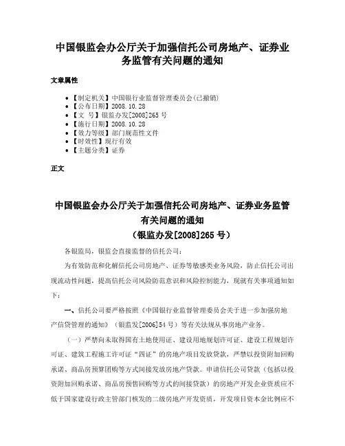中国银监会办公厅关于加强信托公司房地产、证券业务监管有关问题的通知