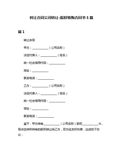 转让合同公司转让-股权收购合同书3篇