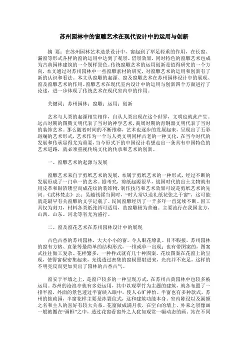 苏州园林中的窗雕艺术在现代设计中的运用与创新