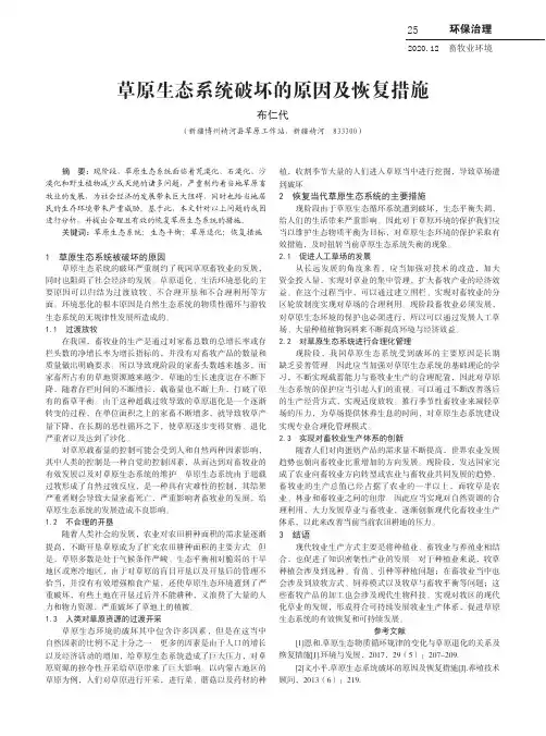 草原生态系统破坏的原因及恢复措施