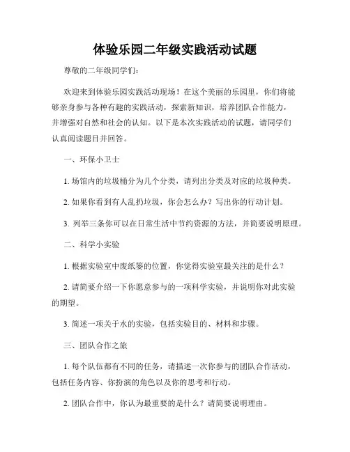 体验乐园二年级实践活动试题