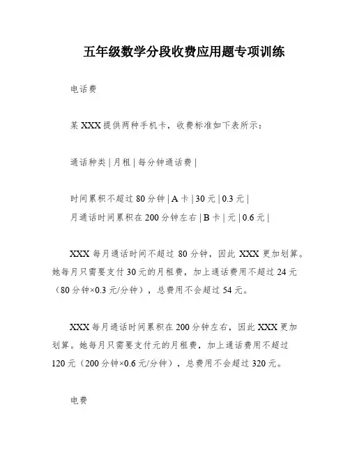 五年级数学分段收费应用题专项训练