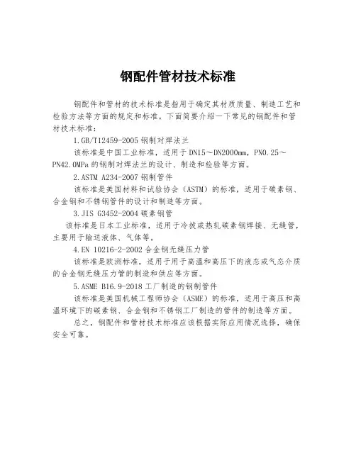钢配件管材技术标准
