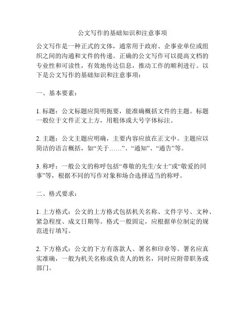 公文写作的基础知识和注意事项