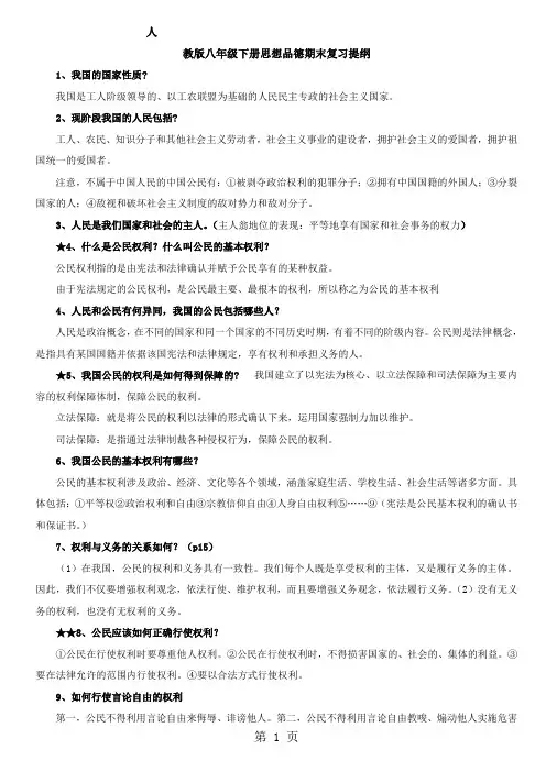 八年级下思想品德人教版期末复习提纲[整理版]共10页word资料