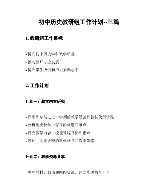 初中历史教研组工作计划--三篇