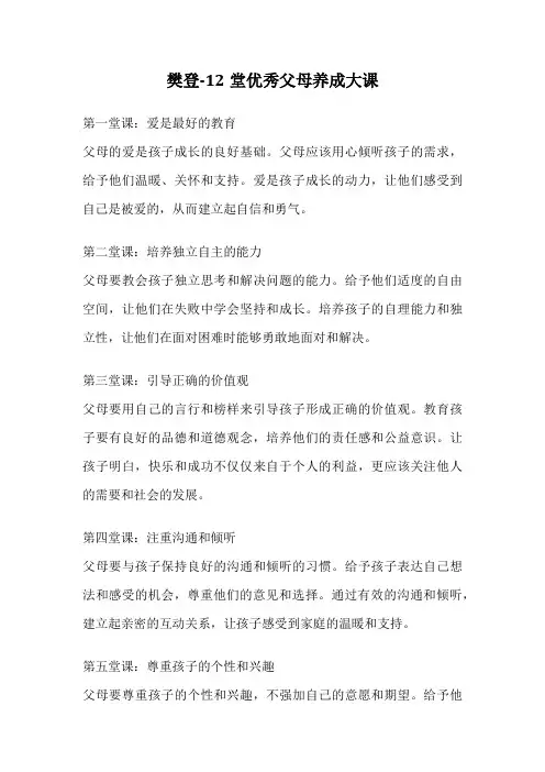 樊登-12堂优秀父母养成大课