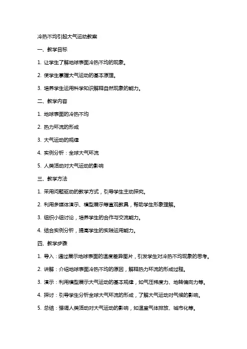 冷热不均引起大气运动教案教案