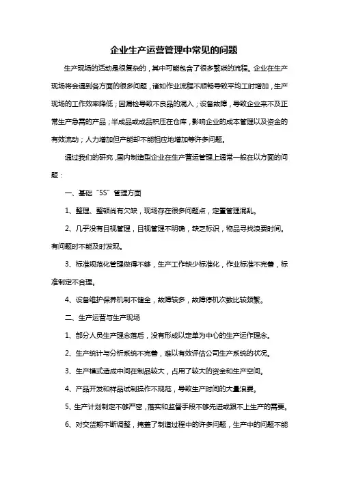 企业生产运营管理中常见的问题