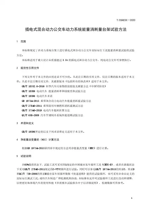 插电式混合动力公交车动力系统能量消耗量台架试验方法
