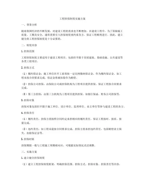 工程担保制度实施方案