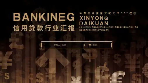 简洁金融信用贷款行业汇报ppt