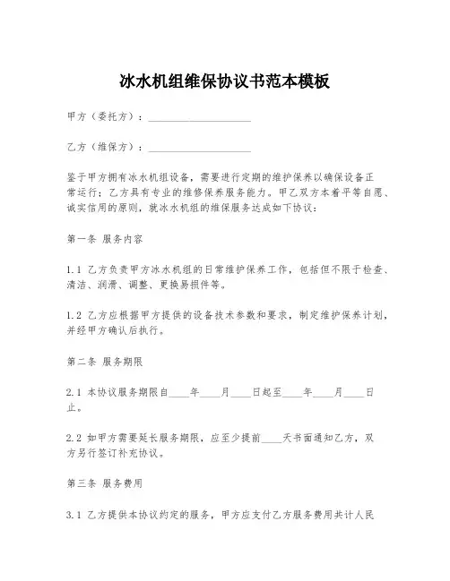 冰水机组维保协议书范本模板