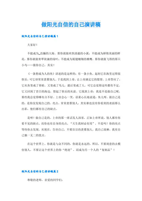 做阳光自信的自己演讲稿