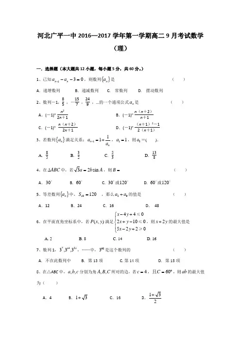 数学-高二-河北省广平县第一中学高二上学期第一次月考数学(理)试题