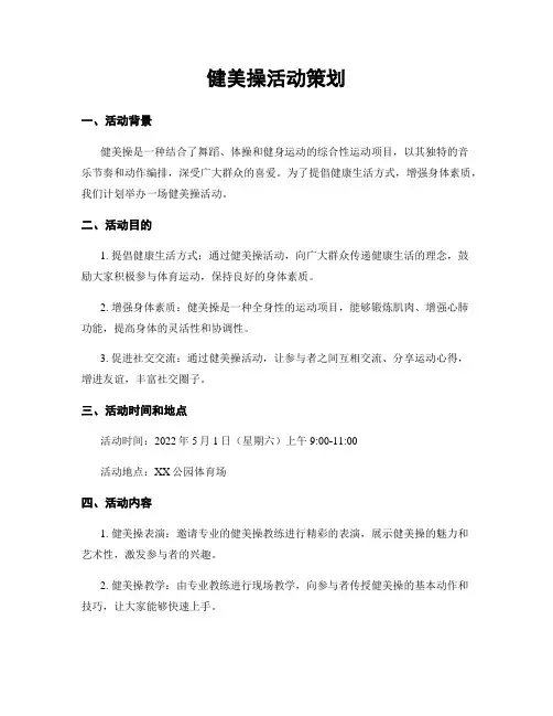 健美操活动策划