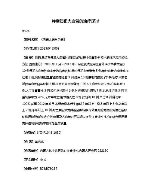 肿瘤侵犯大血管的治疗探讨
