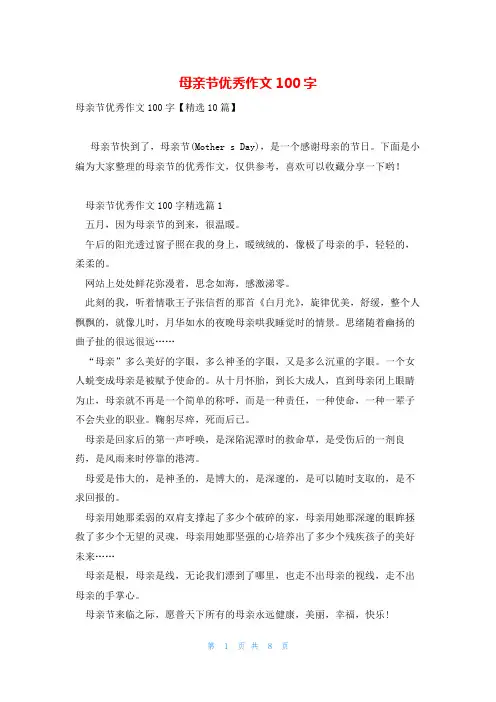 母亲节优秀作文100字