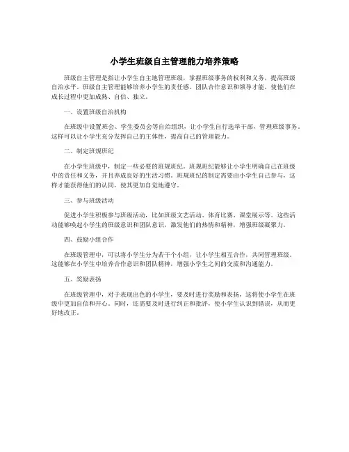小学生班级自主管理能力培养策略