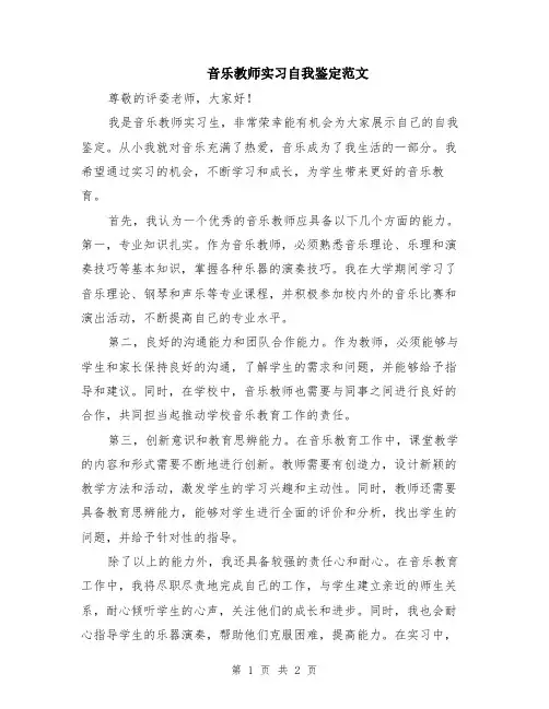 音乐教师实习自我鉴定范文