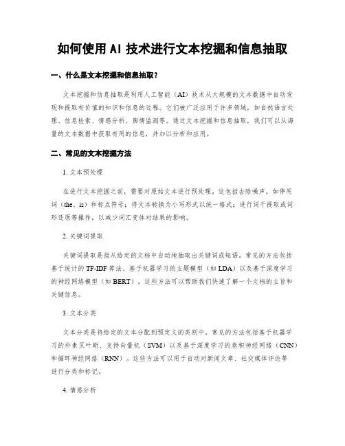 如何使用AI技术进行文本挖掘和信息抽取
