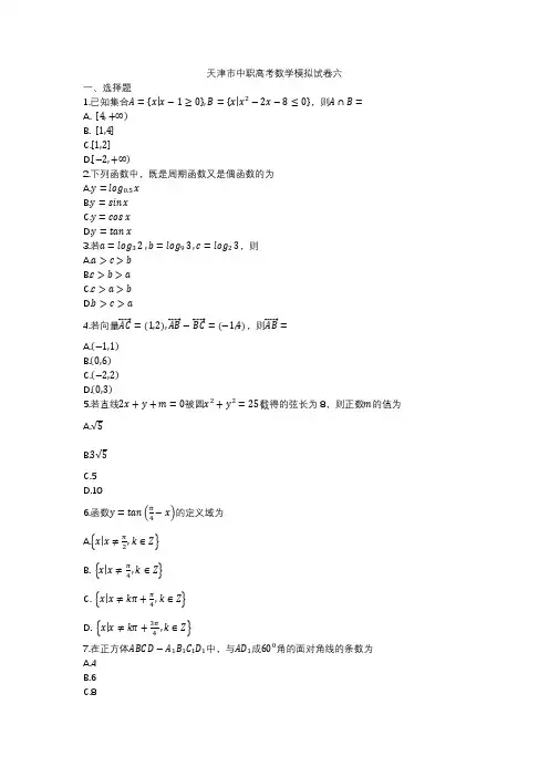 天津市中职高考数学模拟试卷六