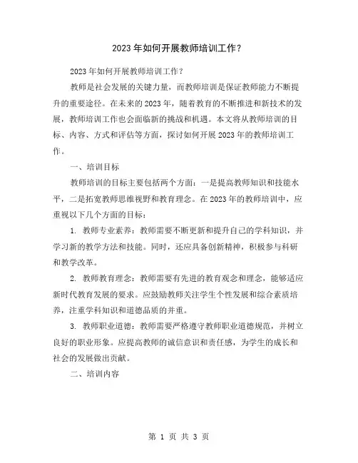 2023年如何开展教师培训工作？