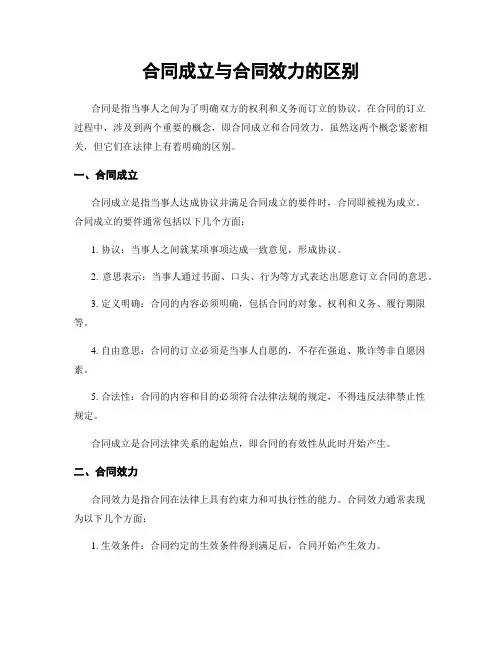 合同成立与合同效力的区别