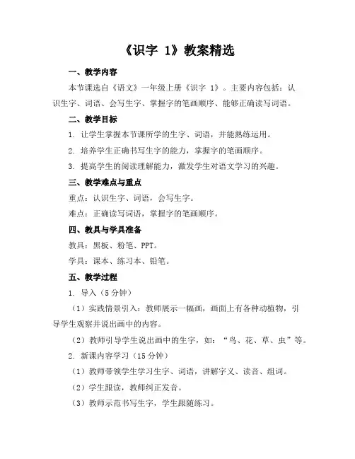 《识字1》教案精选