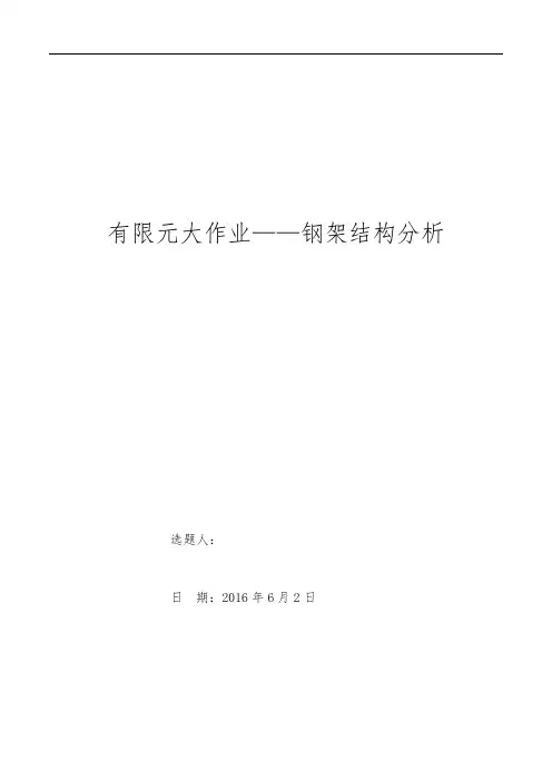 有限元钢架结构分析~手算+matlab+ansys模拟