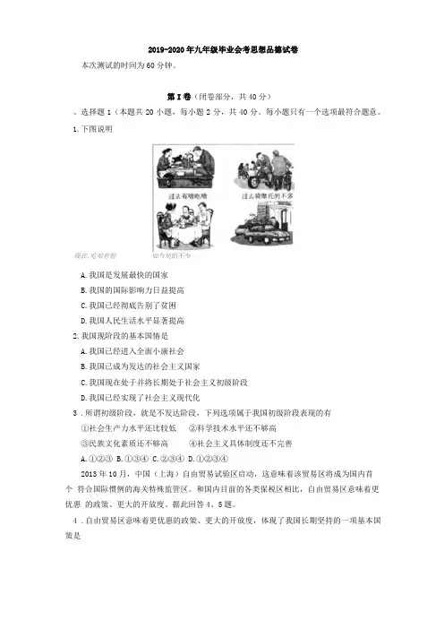 2019-2020年九年级毕业会考思想品德试卷