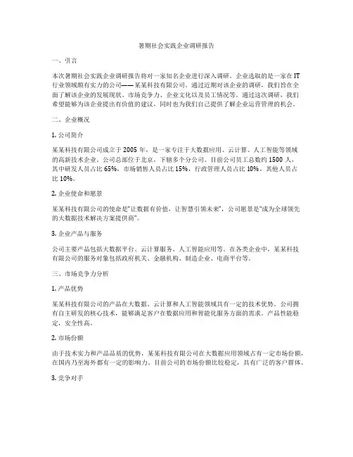 暑期社会实践企业调研报告