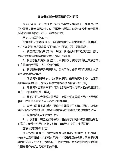 团支书的岗位职责精选范本五篇