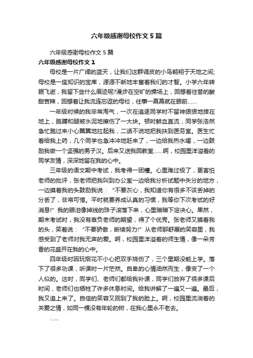 六年级感谢母校作文5篇