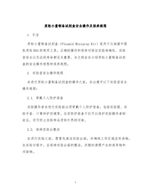 质粒小量制备试剂盒安全操作及保养规程