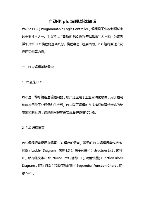 自动化plc编程基础知识