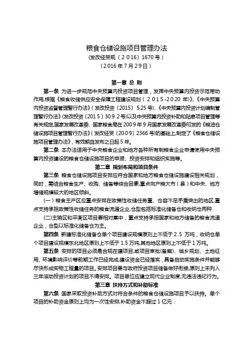 粮食仓储设施项目管理办法