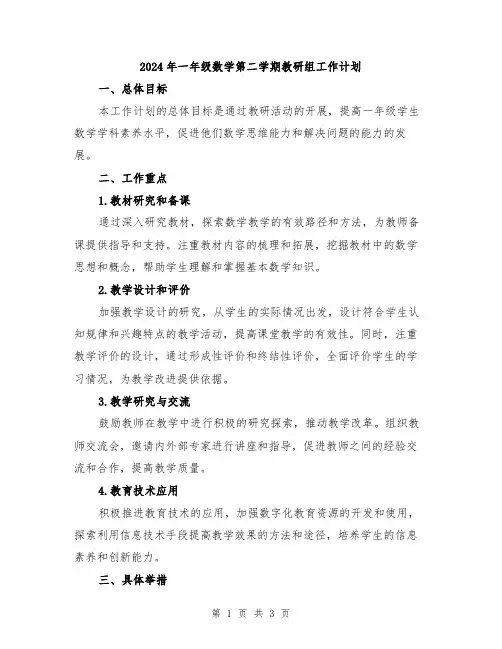 2024年一年级数学第二学期教研组工作计划