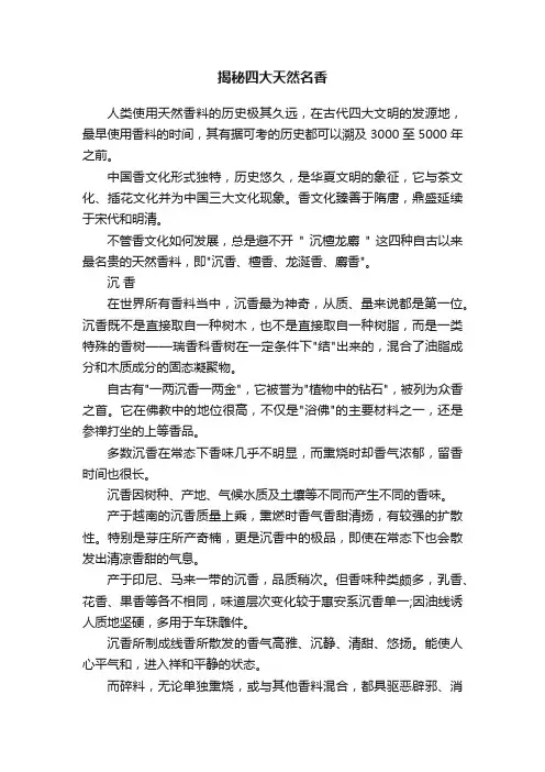 揭秘四大天然名香