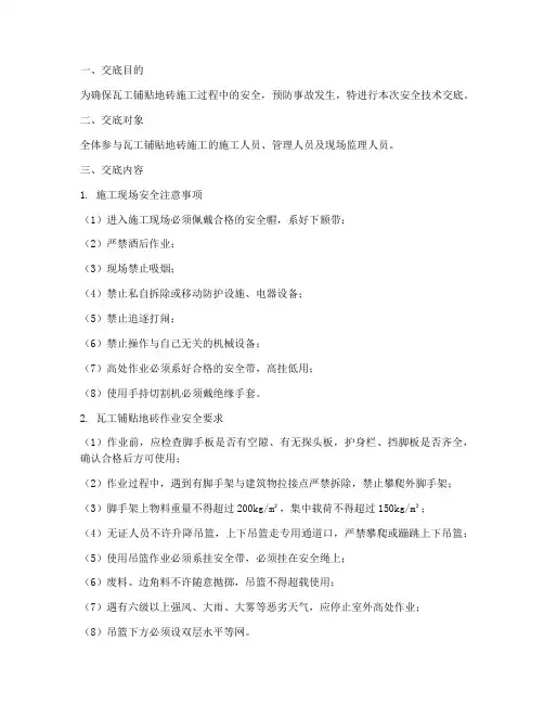 瓦工铺贴地砖安全技术交底模板